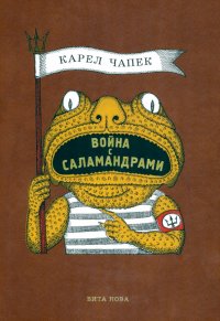 Карел Чапек - «Война с саламандрами»
