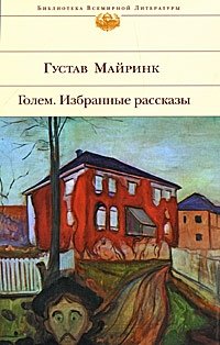 Густав Майринк - «Голем. Избранные рассказы»