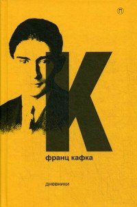 Франц Кафка - «Франц Кафка. Дневники»