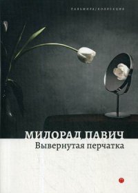 Милорад Павич - «Вывернутая перчатка»