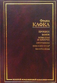 Франц Кафка - «Процесс. Замок. Новеллы и притчи. Афоризмы. Письмо отцу. Завещание»