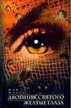 Жак Шессе - «Двойник святого. Желтые глаза»