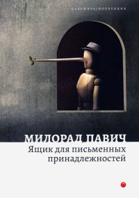 Милорад Павич - «Ящик для письменных принадлежностей»