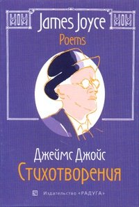 Джеймс Джойс - «James Joyce. Poems / Джеймс Джойс. Стихотворения»