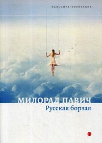 Милорад Павич - «Русская борзая»