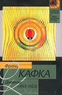 Франц Кафка - «Франц Кафка. Дневники (1913-1923)»