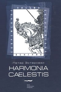 Петер Эстерхази - «Harmonia caelestis»