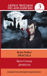 Брэм Стокер - «Дракула = Dracula»