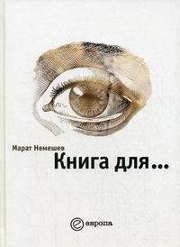 Марат Немешев - «Книга для…»