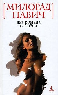Милорад Павич - «Два романа о любви»