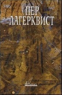 Пер Лагерквист - «Собрание сочинений в 2-х томах»