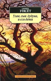 Сигрид Унсет - «Улав, сын Аудуна, и его дети»