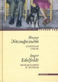 Ингер Эдельфельдт - «Созерцая собак»