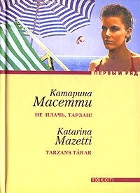 Катарина Масетти - «Не плачь, Тарзан!»