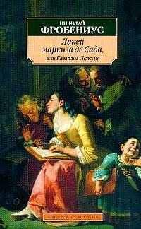 Лакей маркиза де Сада, или Каталог Латура