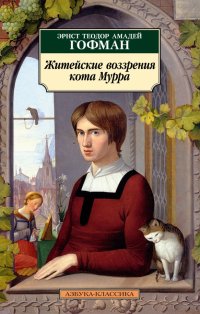 Эрнст Теодор Амадей Гофман - «Житейские воззрения кота Мурра»