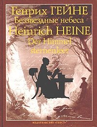Генрих Гейне - «Беззвездные небеса / Der Himmel Sternenleer»