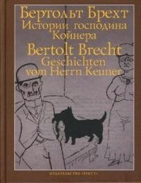 Бертольт Брехт - «Истории господина Койнера / Geschichten vom Herrn Keuner»