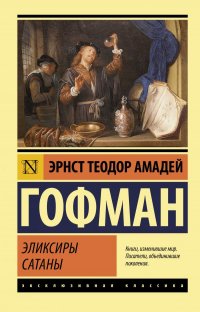 Эрнст Теодор Амадей Гофман - «Эликсиры сатаны»