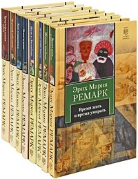 Эрих Мария Ремарк. Собрание сочинений в 8 томах (комплект)