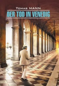 Томас Манн - «Смерть в Венеции»