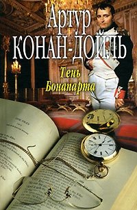 Артур Конан Дойл - «Тень Бонапарта»