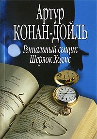 Артур Конан Дойл - «Гениальный сыщик Шерлок Холмс»