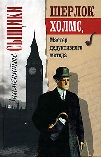 Артур Конан Дойл - «Шерлок Холмс, мастер дедуктивного метода»