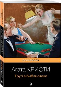 Агата Кристи - «Труп в библиотеке»