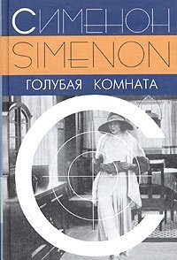 Жорж Сименон - «Голубая комната»
