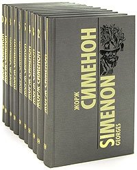 Жорж Сименон - «Жорж Сименон. Собрание сочинений в 10 томах (комплект)»