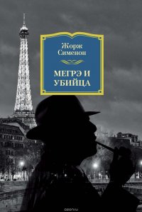 Жорж Сименон - «Мегрэ и убийца»