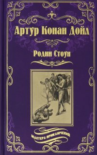 Артур Конан Дойл - «Родни Стоун»