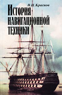 В. Н. Краснов - «История навигационной техники»
