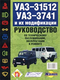 Руководство по эксплуатации, техническому обслуживанию и ремонту автомобилей УАЗ-31512, УАЗ-3741 и их модификаций
