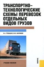 Н. А. Троицкая, М. В. Шилимов - «Транспортно-технологические схемы перевозок отдельных видов грузов»