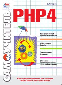 Самоучитель PHP 4