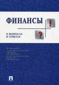 В. В. Ковалева, Под редакцией В. В. Иванова - «Финансы в вопросах и ответах»