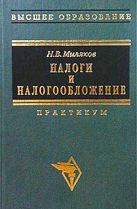 Н. В. Миляков - «Налоги и налогообложение. Практикум»