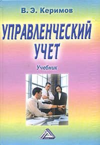 В. Э. Керимов - «Управленческий учет. Учебник»
