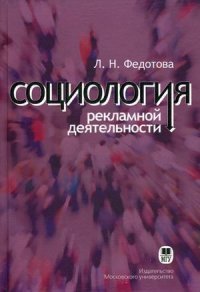 Л. Н. Федотова - «Социология рекламной деятельности. Учебник»