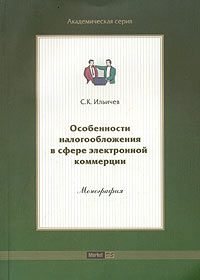 С. К. Ильичев - «Особенности налогообложения в сфере электронной коммерции. Монография»