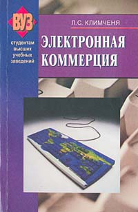 Л. С. Климченя - «Электронная коммерция»