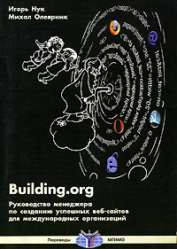 Building. org. Руководство менеджера по созданию успешных веб-сайтов для международных организаций