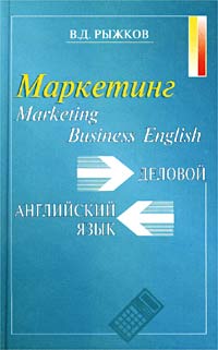 В. Д. Рыжков - «Деловой английский язык. Маркетинг / Business English. Marketing»