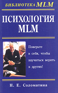 Н. Е. Соломатина - «Психология MLM»