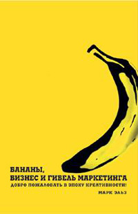 Добро пожаловать в эпоху креативности! Бананы, бизнес и гибель маркетинга