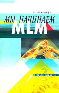Л. Рахимова - «Мы начинаем MLM»