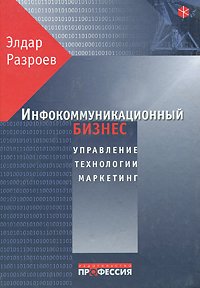 Элдар Разроев - «Инфокоммуникационный бизнес: управление, технологии, маркетинг»