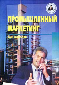 А. И. Ковалев - «Промышленный маркетинг. Часть 2»